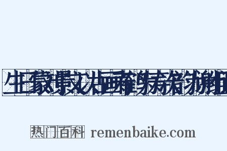 生日蒙刘景文以古画寿鹤为寿次韵为谢组词是什么意思的图片
